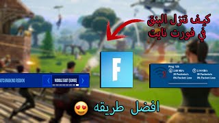 افضل طريقه تنزل فيها البنق في فورت نايت #2 البنق تحت ال 50 !!