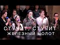 Стучит, стучит железный молот | Спокенский ансамбль