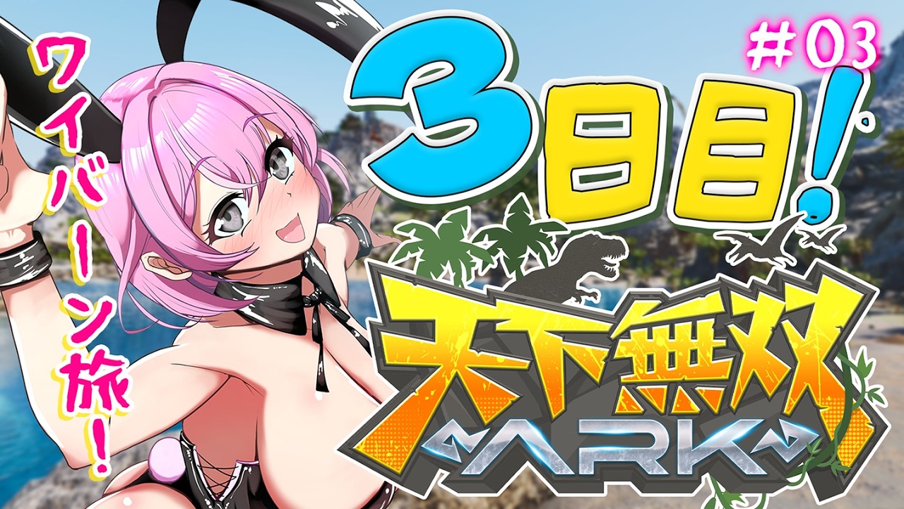 【 #天下無双ARK 】3日目！ワイバーンゲットしたし拠点メンバー分目指すぞ！【秘間慈ぱね/ぶいぱい】