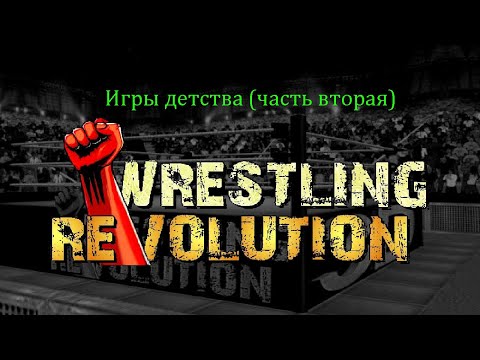 Видео: "Игры детства" Прохождение игры "Wrestling Revolution 3D" #2