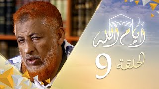 ايام الله | مع الشيخ علي الظبي | الحلقة 9