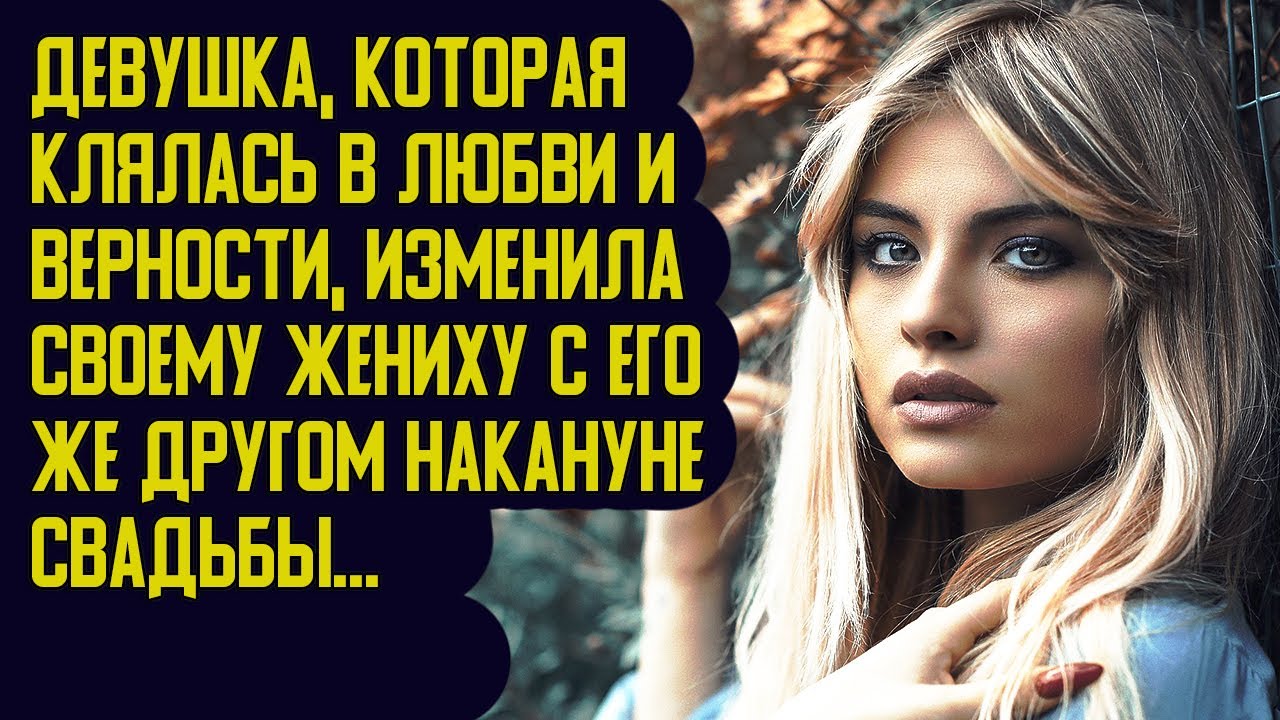 Молодая невеста изменила жениху на свадьбе с его лучшим другом