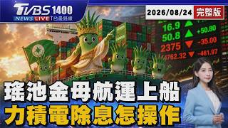 航運股全面爆發!瑤池金母減碼電子也上船了「買這檔」 不畏台積電熄火!聯電觸漲停「力積電本週除息怎操作」20260824|1400T台最錢線完整版|TVBS新聞 @TVBSNEWS01