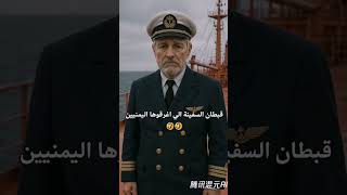 قبطان السفينة الي اغرقـ ـهـ ـا رجـال اليــمـن 🤣🤣 #السفينه #اليمن #ترند #الترند_الجديد