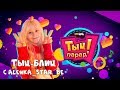 Тыц-блиц с топовой лайкершей Alenka Star Be 🌟