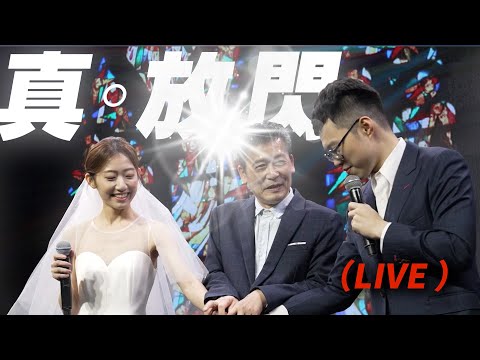 真。放閃 (Live) 【High咖最後一次の單身派對】