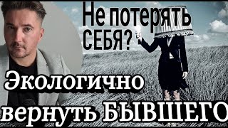 КАК вернуть БЫВШЕГО и НЕ потерять СЕБЯ? ОШИБКИ и ИНСТРУМЕНТЫ при возврате партнера в отношения