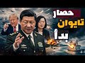 كيف حاصرت الصين تايوان بالكامل خلال ٦٠ دقيقة فقط