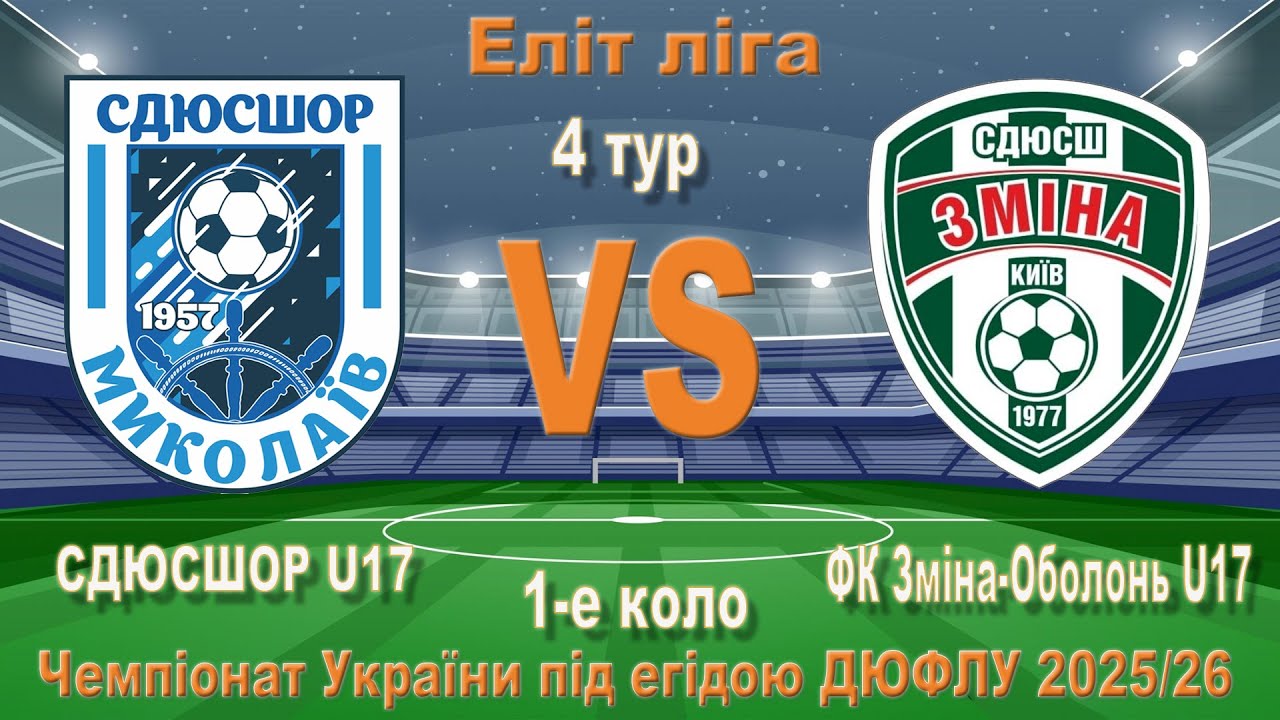 27.09.25 U17 4 тур СДЮСШОР Миколаїв (Миколаїв) - - Зміна-Оболонь Київ (Київ)