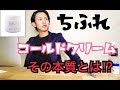 【ちふれコールドクリーム】SNSで話題のこの商品!!この商品の本質はいかに??!ビオレジェル洗顔とのコラボはどうなの??!
