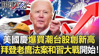 美超級國慶爆買潮台股創新高 拜登「老鷹法案」和習近平大戰才開始!【關鍵時刻】20210705-1 劉寶傑 黃世聰 吳子嘉 林廷輝 李正皓 林信富 林氏璧