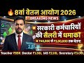 8 वां वेतन आयोग 2026 | सरकारी कर्मचारियों की सैलरी में बड़ा धमाका |#8thpaycommission #govtemployees 