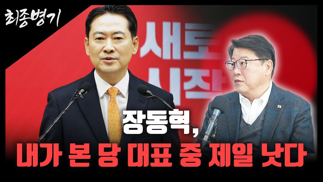장동혁, 내가 본 당 대표 중 제일 낫다 [최종병기 / 조원진 대표]
