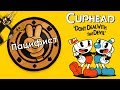 Cuphead - трофей «Пацифист (Pacifist)»