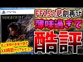 スクエニ最新作『フォースポークン』の〇〇が酷すぎて絶望した。世界でも賛否両論？FF15の悲劇再来…。クリア後最速レビュー！感想評価まとめ！【PS5/PC/Forspoken】