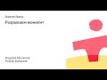 004. Разрываем монолит - Андрей Мелихов, Роман Бабанов