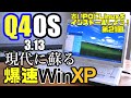 【初心者向け】爆速WindowsXP Q4OS 3.13 古いPCにLinuxをインストールしよう #21