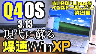 【初心者向け】爆速WindowsXP Q4OS 3.13 古いPCにLinuxをインストールしよう #21