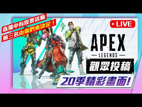 【WuWei】《直播》4/6 APEX 20季觀眾投稿直播來啦! / 這次前三名由觀眾投票選出 趕緊的