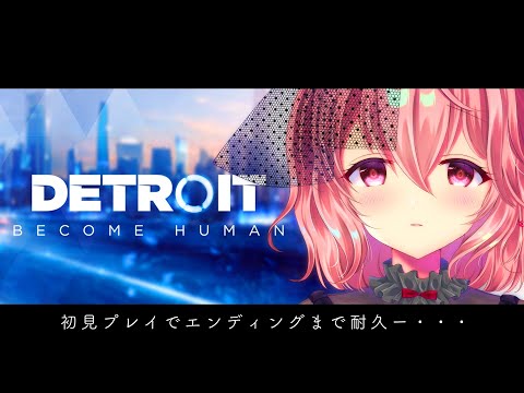 【Detroit: Become Human】完全初見でクリアまでプレイ…！【苺咲べりぃ/Vtuber】 -  Game