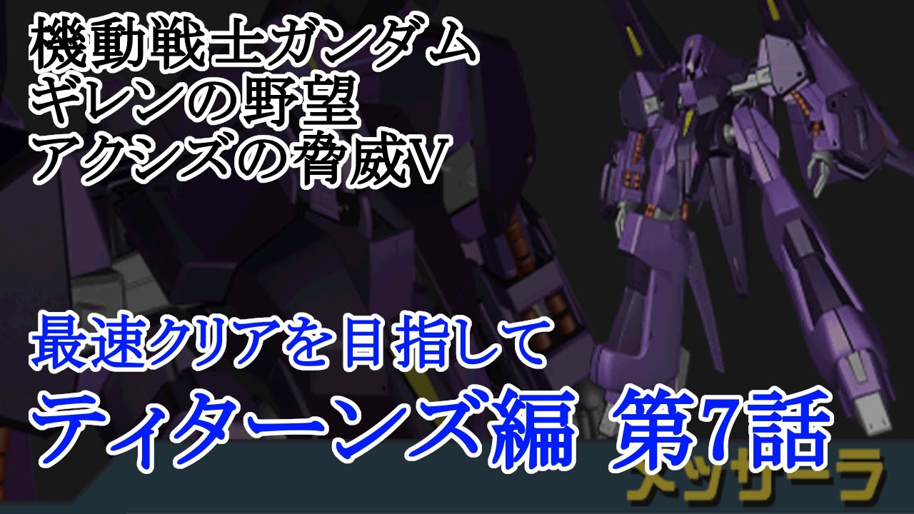 ティターンズ カオスルート第7話 アクシズの脅威v 最速クリアを目指して Youtube