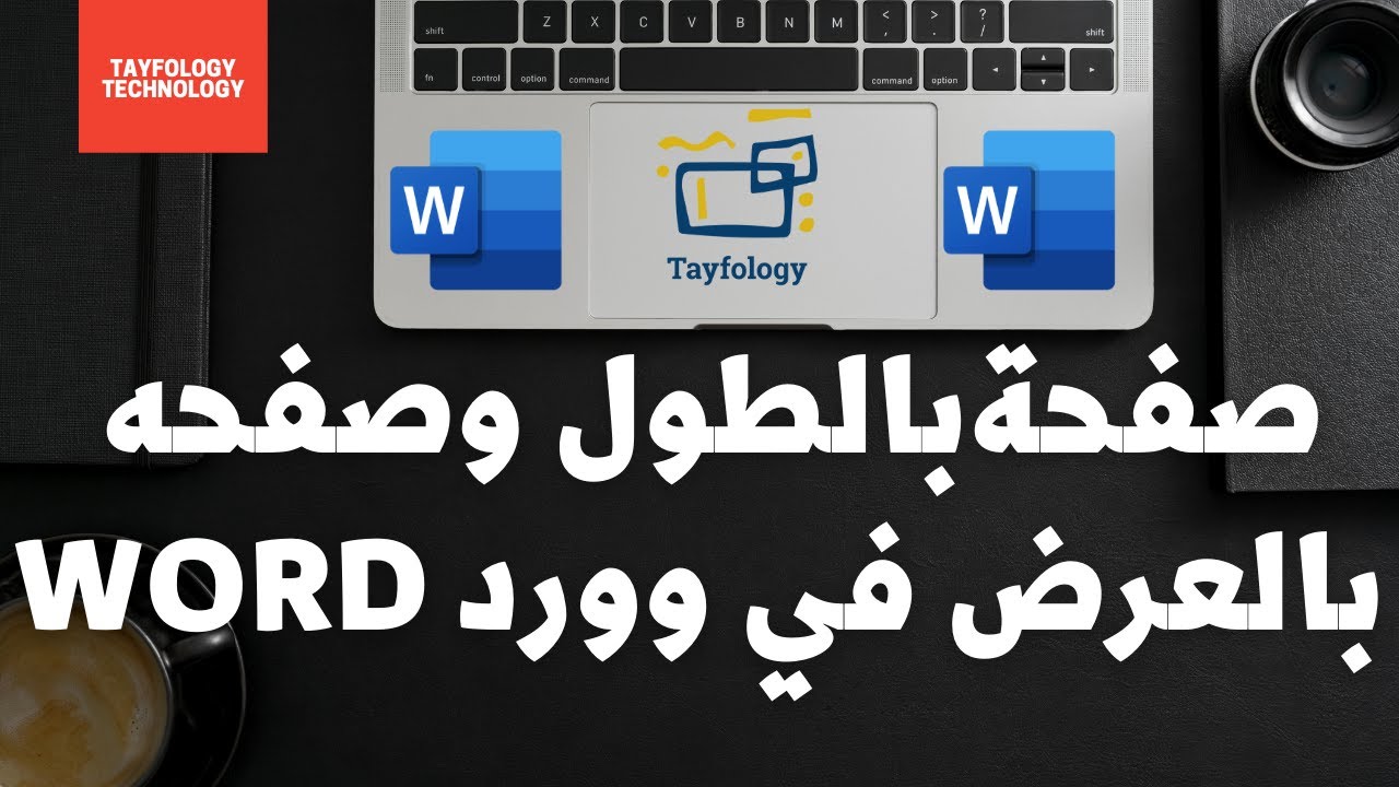 صفحه بالطول وصفحه بالعرض مايكروسوفت وورد MICROSOFT WORD اعدادات الصفحه PAGE SETTING