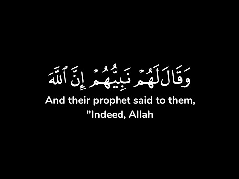 وقال لهم نبيهم إن الله قد بعث لكم طالوت ملكا قالوا أنى يكون له الملك شاشة سوداء ياسر الدوسري
