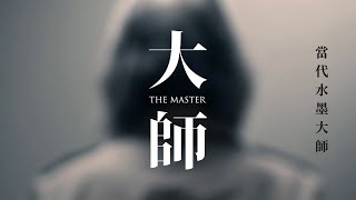 THE MASTER 大師 (II) - 影片內含九鳥！慎入！