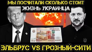 Тамир Шейх и Андрей Пономарь. Дешевле чашки кофе - цена жизни украинца. Эльбрус vs Грозный-Сити.