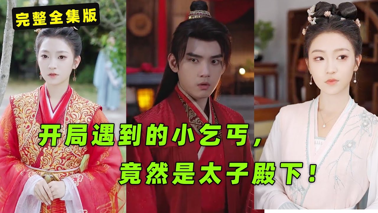 郡主落难：助夫高中却遭抛弃，乞丐竟是太子？