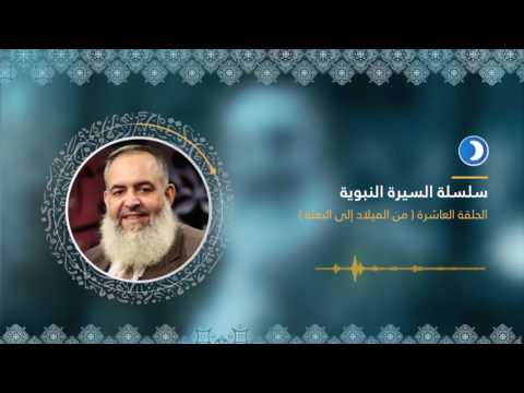 الحلقة العاشرة من سلسلة السيرة النبوية مع د حازم صلاح أبو إسماعيل