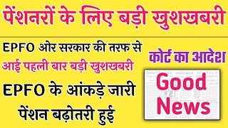 पेंशनरों के लिए भूपेंद्र यादव श्रममंत्री और वित्तमंत्री निर्मला सीतारमण ने की बड़ी घोषणा / EPS 95