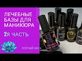 Покрытие базой. Обзор баз для гель лака. 2 часть #12