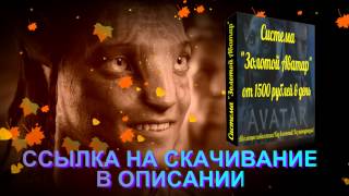 Скачать бесплатно Система Золотой Аватар Скачать бесплатно Система Золотой Аватар