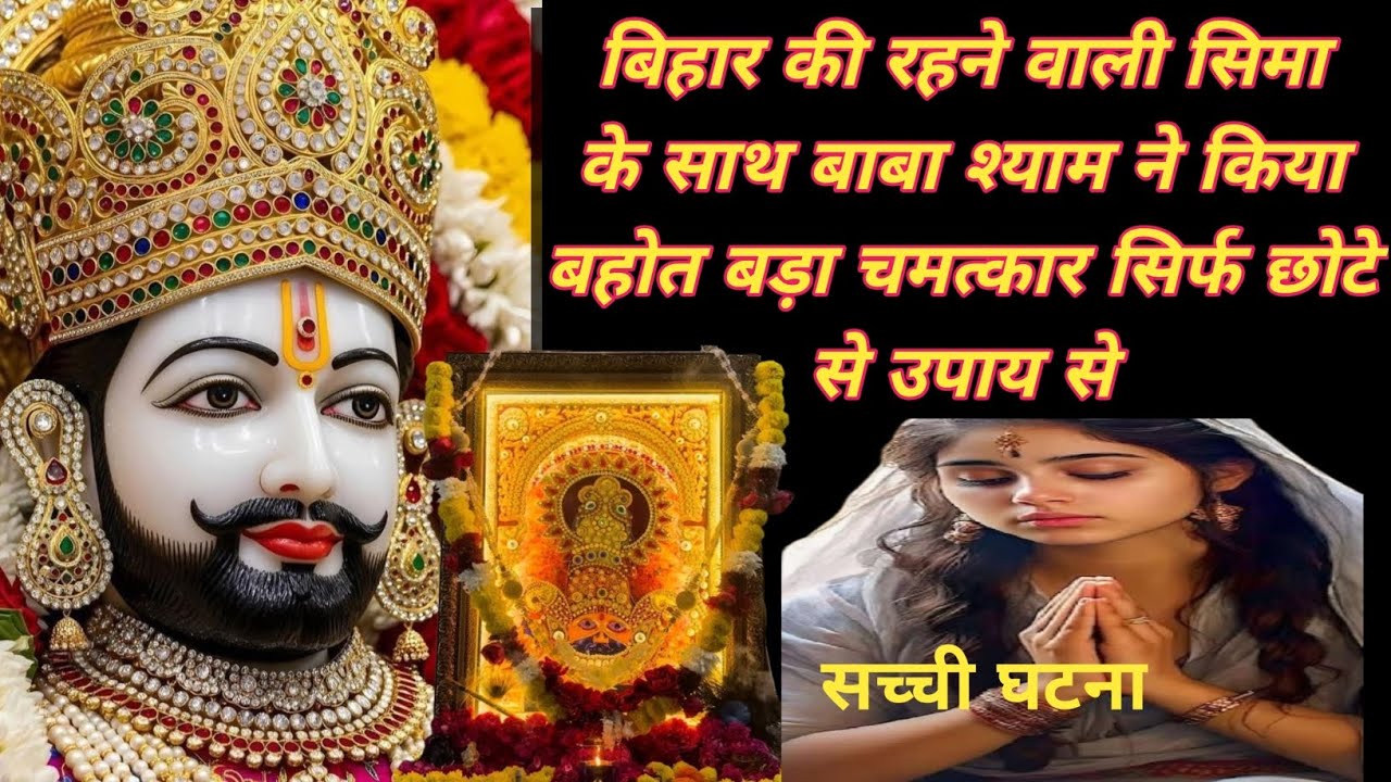 बिहार की रहने वाली सिमा के साथ बाबा श्याम ने किया बहोत बड़ा चमत्कार सिर्फ छोटे से उपाय से#trending 