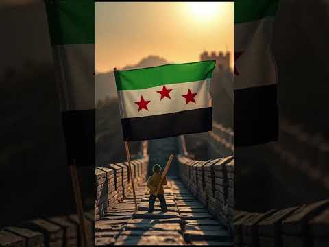 علم سوريا يرفرف فوق سور الصين