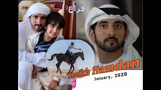 Sheikh Hamdan (فزاع 𝙁𝙖𝙯𝙯𝙖) Dubai 🇦🇪 - January, 2020 🎶
