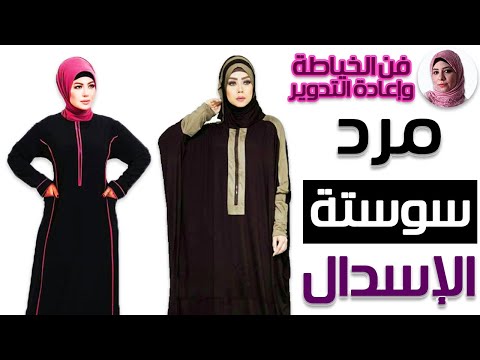 طريقة مرد سوستة العباية أو الإسدال بأسهل وأسرع طريقة فن الخياطة وإعادة التدوير