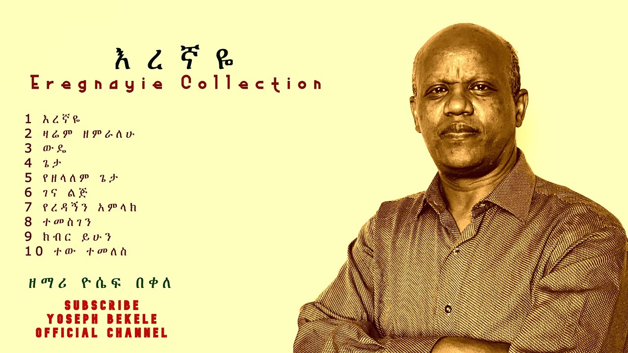 ' እረኛዬ ስብስብ ' ' Eregnayie Collection ' by Gospel Singer Yoseph Bekele