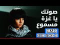 صوتك يا غزه مسموع جبينك بأهلك مرفوع