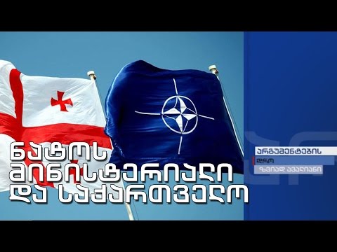 არგუმენტების დრო - ნატოს მინისტერიალი და საქართველო; რა იცვლება ქორწინების რეგულაციებში