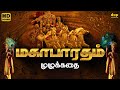 Mahabharatham full story in tamil     deep talks tamil audiobooks