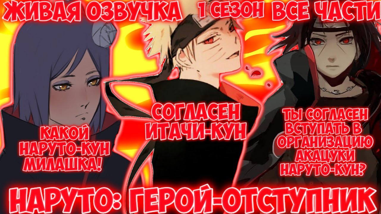 НАРУТО: ГЕРОЙ-ОТСТУПНИК / 1 СЕЗОН / ВСЕ ЧАСТИ / ЖИВАЯ ОЗВУЧКА / НАРУТО АЛЬТЕРНАТИВНЫЙ СЮЖЕТ