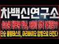 [차백신연구소 주가전망] 최근 상승분을 다 반납한 이유, 작전이 끝났을까? 8월이 정말 중요한 이유, 아리바이오 찌라시로 만원도 보낼 수 있다고?