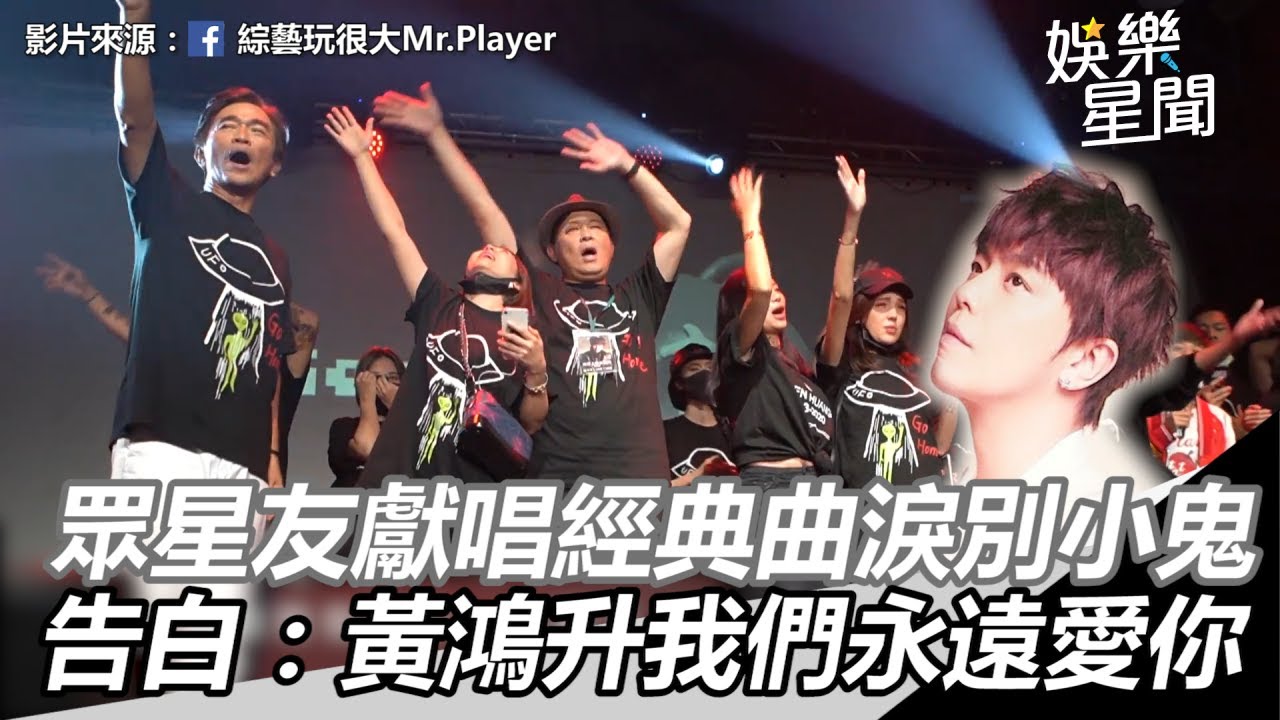 眾星友獻唱經典曲淚別小鬼　最後告白：黃鴻升我們永遠愛你｜三立新聞網SETN.com