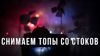 Тайны создания стоковых видео: Как это снято? | Схемы Света Топовых ВИДЕО