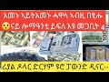 እመኑ ኣይትእመኑ ሓዋላ ኣብዚ በፂሑ ጉድ ናይ ሎማዓንቲ ይፍለ እዩ መጋቢት 4 ሪያል ዶላር ድርሃም ዩሮ ፓውንድ