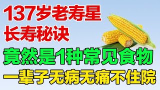 137岁老寿星的养生秘诀，竟然只是一种常见食物，一辈子无病无痛不住院【养生有道】