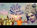 Latest bhajan of shyam baba jai shri shyam baba jai shri shyam jai shri shyam  amit karla meetu