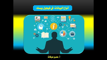 أنواع البيانات في فيجول بيسك ستوديو Visual Basic Studio